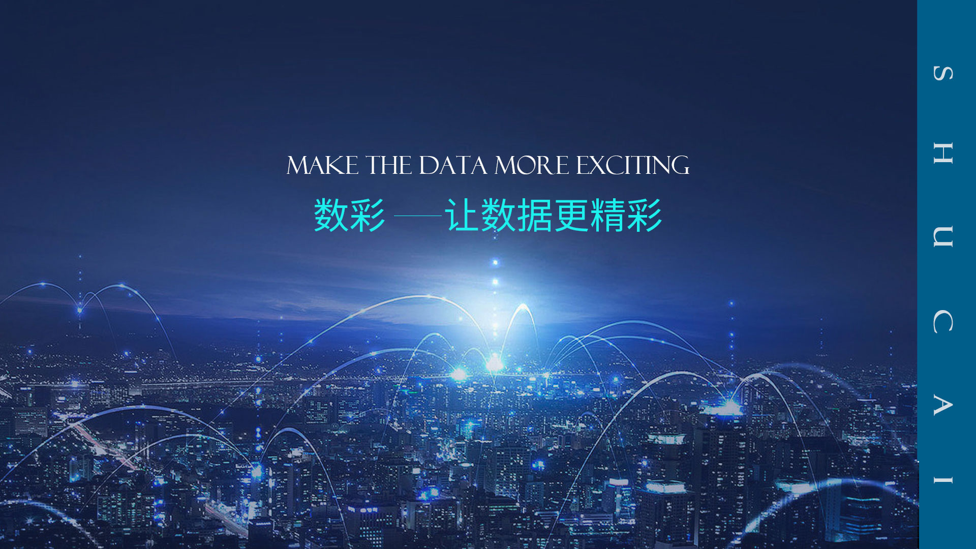 數(shù)彩，讓數(shù)據(jù)更精彩